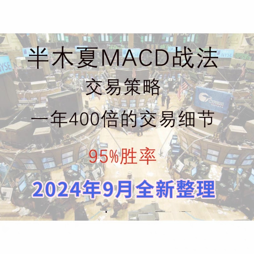 半木夏MACD战法策略教程一年400倍交易细节95%胜率已实测合约交易